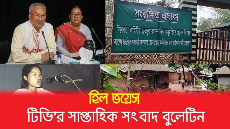 হিল ভয়েস টিভি’র সাপ্তাহিক সংবাদ বুলেটিন//২০ আগষ্ট ২০২৩