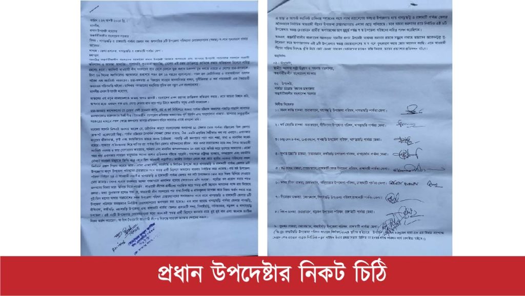 পুনর্বহালের আবেদন জানিয়ে প্রধান উপদেষ্টার নিকট জুম্ম উপজেলা চেয়ারম্যানদের চিঠি