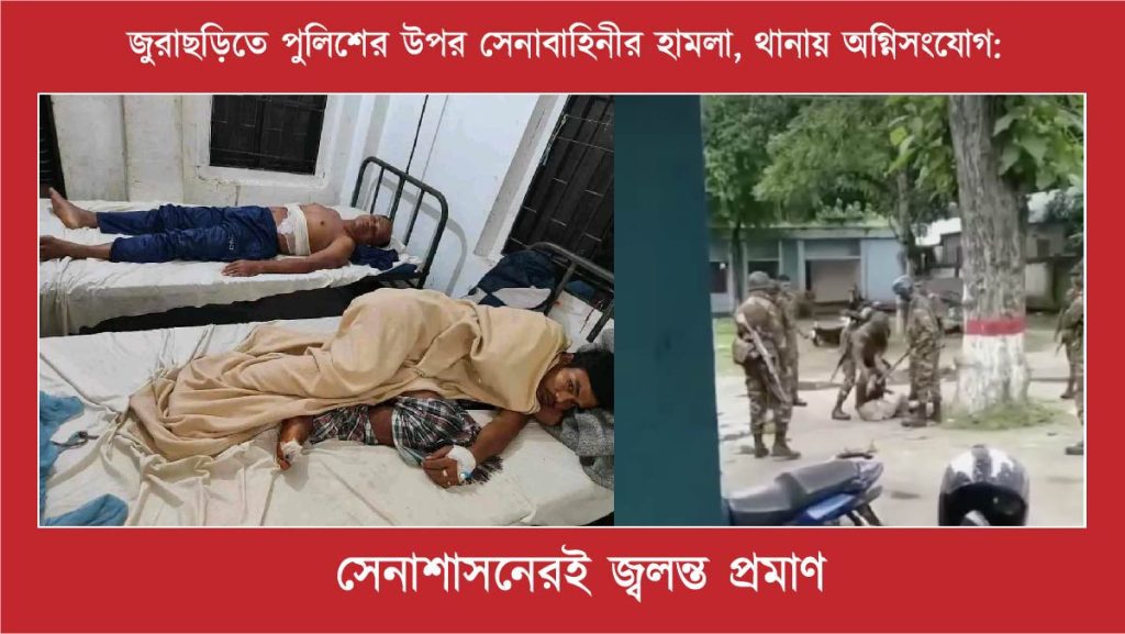 জুরাছড়িতে পুলিশের উপর সেনাবাহিনীর হামলা, থানায় অগ্নিসংযোগ: সেনাশাসনেরই জ্বলন্ত প্রমাণ