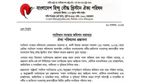 সংবিধান সংস্কার কমিশন বরাবরে ঐক্য পরিষদের প্রস্তাবনা