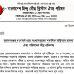 সুনামগঞ্জের মংলারগাঁওয়ে সংখ্যালঘুদের শতাধিক বাড়িঘরে হামলা: ঐক্য পরিষদের প্রতিবাদ