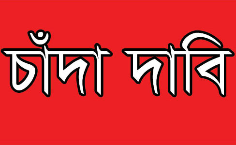 রুমার এক গ্রামে কেএনএফ সশস্ত্র সদস্যদের চাঁদা দাবি ও হুমকি