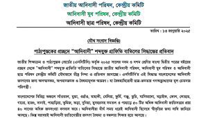 পাঠ্যপুস্তকের প্রচ্ছদে “আদিবাসী” শব্দযুক্ত গ্রাফিতি বাতিলের সিদ্ধান্তের প্রতিবাদ তিন আদিবাসী সংগঠনের