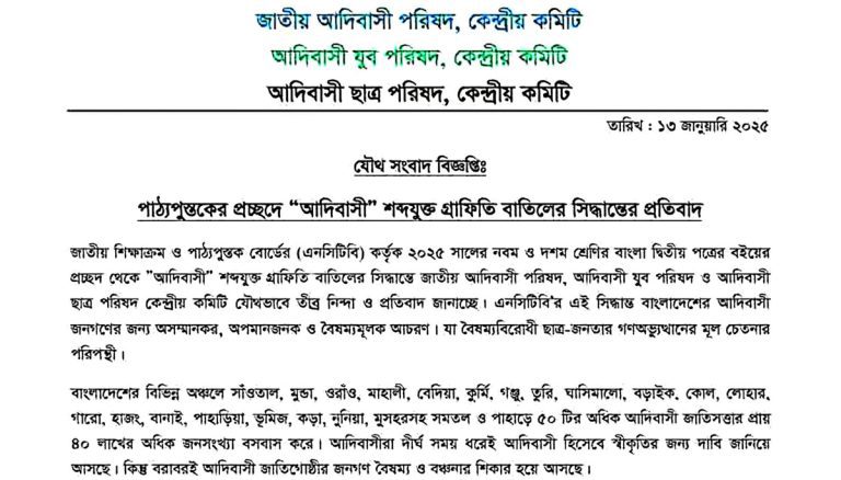 পাঠ্যপুস্তকের প্রচ্ছদে “আদিবাসী” শব্দযুক্ত গ্রাফিতি বাতিলের সিদ্ধান্তের প্রতিবাদ তিন আদিবাসী সংগঠনের