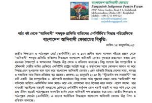 পাঠ্যবই থেকে ‘আদিবাসী’ শব্দযুক্ত গ্রাফিতি বাতিলে আদিবাসী ফোরামের ক্ষোভ ও প্রতিবাদ