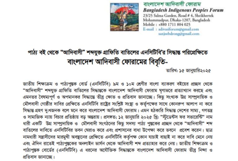 পাঠ্যবই থেকে ‘আদিবাসী’ শব্দযুক্ত গ্রাফিতি বাতিলে আদিবাসী ফোরামের ক্ষোভ ও প্রতিবাদ