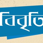 গোবিন্দগঞ্জে আদিবাসী সাঁওতাল নারী লাঞ্ছনা ও সাঁওতালদের বাড়ী ঘরে অগ্নিকান্ডে জড়িতদের কঠোর শাস্তির দাবি