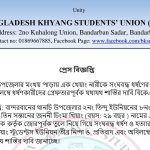 থানচিতে আদিবাসী খেয়াং নারীকে সংঘবদ্ধ ধর্ষণের পর হত্যার ঘটনায় খেয়াং স্টুডেন্ট ইউনিয়ন এর তীব্র নিন্দা ও ধর্ষকদের শাস্তি দাবি
