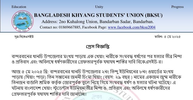 থানচিতে আদিবাসী খেয়াং নারীকে সংঘবদ্ধ ধর্ষণের পর হত্যার ঘটনায় খেয়াং স্টুডেন্ট ইউনিয়ন এর তীব্র নিন্দা ও ধর্ষকদের শাস্তি দাবি
