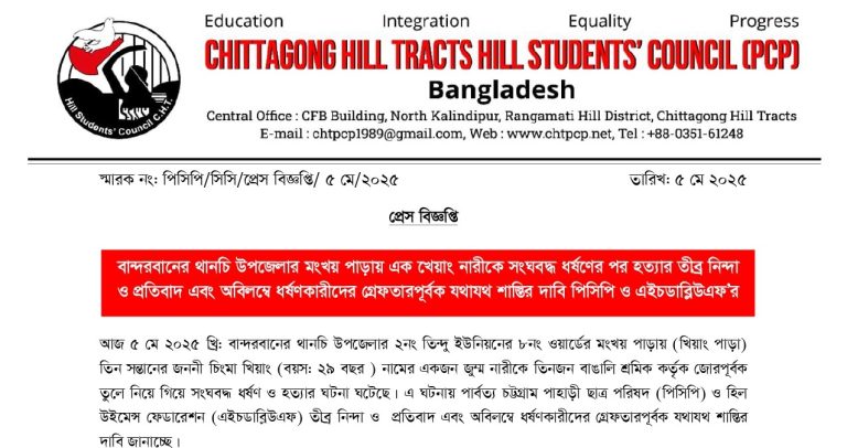 থানচিতে খিয়াং নারীকে গণধর্ষণের পর হত্যা: পিসিপি ও এইচডব্লিউএফের নিন্দা ও দোষীদের শাস্তি দাবি
