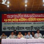 রাঙ্গামাটিতে পিসিপি’র ২৯তম কেন্দ্রীয় কাউন্সিল ও প্রতিনিধি সম্মেলন অনুষ্ঠিত