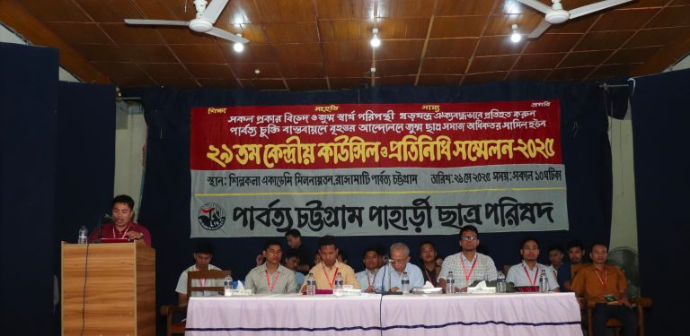 রাঙ্গামাটিতে পিসিপি’র ২৯তম কেন্দ্রীয় কাউন্সিল ও প্রতিনিধি সম্মেলন অনুষ্ঠিত