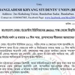 চিংমা খেয়াংকে ধর্ষণের পর হত্যার ২২ দিন পার হলেও প্রশাসনের নীরবতায় খেয়াং স্টুডেন্ট ইউনিয়ন এর তীব্র নিন্দা
