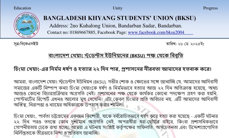 চিংমা খেয়াংকে ধর্ষণের পর হত্যার ২২ দিন পার হলেও প্রশাসনের নীরবতায় খেয়াং স্টুডেন্ট ইউনিয়ন এর তীব্র নিন্দা