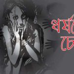মিরসরাইয়ে এক মুসলিম বাঙালি কর্তৃক আদিবাসী ত্রিপুরা কিশোরীকে ধর্ষণের চেষ্টা