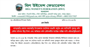 সেটেলার বাঙালি কর্তৃক আদিবাসী গৃহবধু ধর্ষণ চেষ্টার ঘটনায় তীব্র নিন্দা এবং শাস্তির দাবি এইচডাব্লিউএফ’র