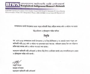 খিয়াং নারীকে দলবদ্ধ ধর্ষণের পর হত্যার প্রতিবাদ ও দোষীদের দৃষ্টান্তমূলক শাস্তির দাবিতে আদিবাসী নারী নেটওয়ার্কের বিবৃতি