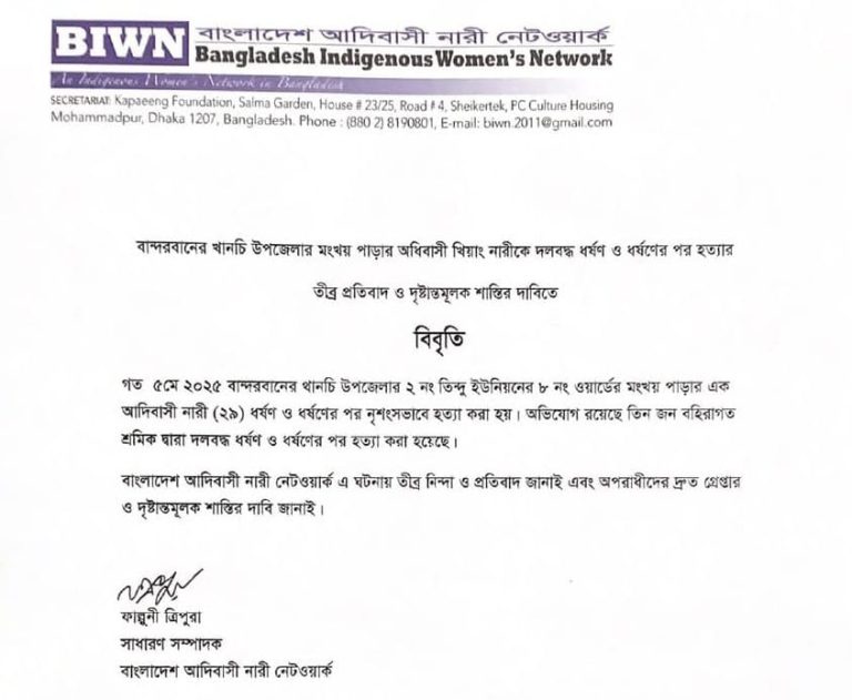 খিয়াং নারীকে দলবদ্ধ ধর্ষণের পর হত্যার প্রতিবাদ ও দোষীদের দৃষ্টান্তমূলক শাস্তির দাবিতে আদিবাসী নারী নেটওয়ার্কের বিবৃতি