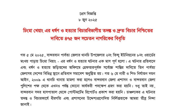 চিংমা খেয়াংকে ধর্ষণের পর হত্যার বিচার নিশ্চিতের দাবিতে ৪৭৫ জন নাগরিকের বিবৃতি