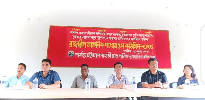 পিসিপির রাজদ্বীপ আঞ্চলিক শাখার ৫ম কাউন্সিল অনুষ্ঠিত