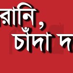 সাজেকে ইউপিডিএফ(প্রসিত) গ্রুপ কর্তৃক সাধারণ জনগণকে হয়রানি ও জোরপূর্বক চাঁদা দাবি