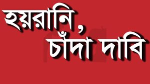 সাজেকে ইউপিডিএফ(প্রসিত) গ্রুপ কর্তৃক সাধারণ জনগণকে হয়রানি ও জোরপূর্বক চাঁদা দাবি