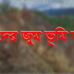 থানচিতে বিজিবি কর্তৃক ১৪টি ম্রো পরিবারের ১শ একর জুম ভূমি ও ফলজ বাগান বেদখলের পাঁয়তারা