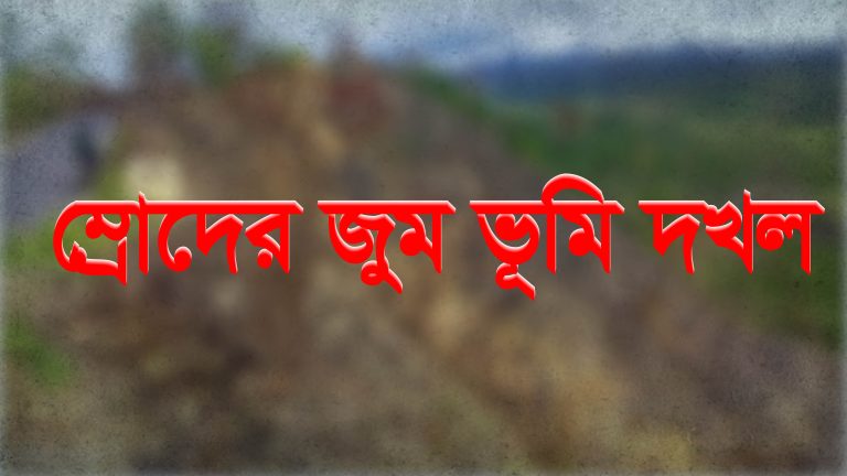 থানচিতে বিজিবি কর্তৃক ১৪টি ম্রো পরিবারের ১শ একর জুম ভূমি ও ফলজ বাগান বেদখলের পাঁয়তারা