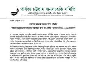 পার্বত্য চট্টগ্রামে ১০৩টি ঘটনায় ৩১৫ জুম্ম মানবাধিকার লংঘনের শিকার: পিসিজেএসএস’র অর্ধ-বার্ষিক প্রতিবেদন