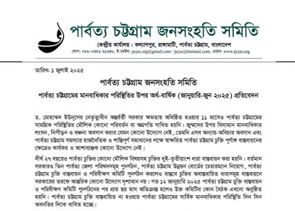 পার্বত্য চট্টগ্রামে ১০৩টি ঘটনায় ৩১৫ জুম্ম মানবাধিকার লংঘনের শিকার: পিসিজেএসএস’র অর্ধ-বার্ষিক প্রতিবেদন