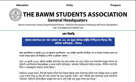 ভান লাল রোয়াল বম এর মৃত্যুর ঘটনায় রাষ্ট্রীয় নিপীড়নের বিরুদ্ধে তীব্র প্রতিবাদ ও নিন্দা জানিয়েছে-বিএসএ