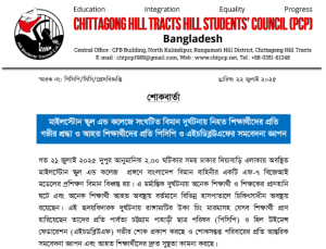 মাইলস্টোন স্কুল এন্ড কলেজে বিমান বিধ্বস্তের ঘটনায় নিহত ও আহত শিক্ষার্থীদের প্রতি পিসিপি ও এইচডব্লিউএফের সমবেদনা জ্ঞাপন