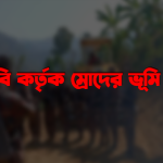 থানচিতে বিজিবি কর্তৃক ম্রোদের ভূমি দখল করে ক্যাম্প স্থাপনের পাঁয়তারা