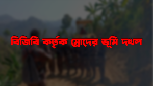 থানচিতে বিজিবি কর্তৃক ম্রোদের ভূমি দখল করে ক্যাম্প স্থাপনের পাঁয়তারা