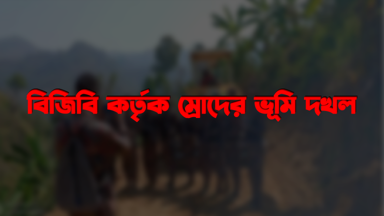থানচিতে বিজিবি কর্তৃক ম্রোদের ভূমি দখল করে ক্যাম্প স্থাপনের পাঁয়তারা