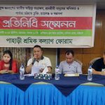 চট্টগ্রামে পাহাড়ী শ্রমিক ফোরামের বার্ষিক প্রতিনিধি সম্মেলন অনুষ্ঠিত