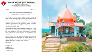 চট্টগ্রামের সীতাকুন্ড ধামের পবিত্রতা রক্ষা ও অবাঞ্ছিত পরিস্থিতি রোধে সরকার ও সেনাপ্রধানের আশু দৃষ্টি কামনায় ঐক্য পরিষদ