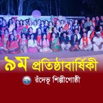 রঁদেভূ শিল্পীগোষ্ঠীর আজ ৯ম প্রতিষ্ঠাবার্ষিকী