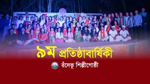 রঁদেভূ শিল্পীগোষ্ঠীর আজ ৯ম প্রতিষ্ঠাবার্ষিকী