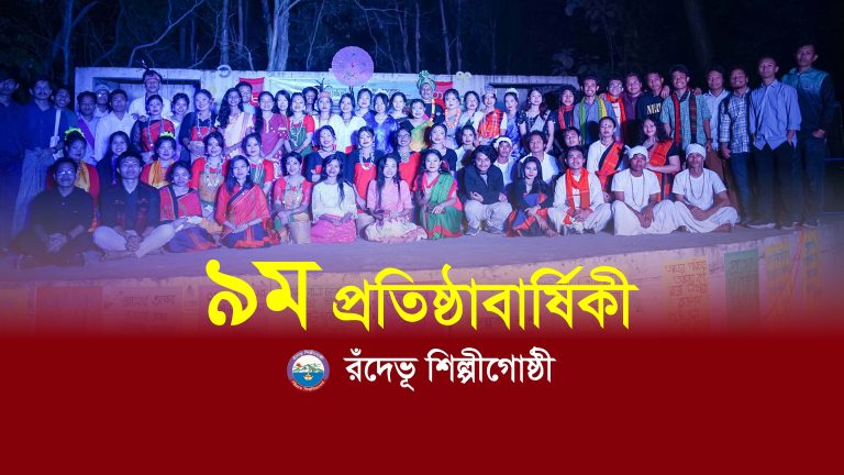 রঁদেভূ শিল্পীগোষ্ঠীর আজ ৯ম প্রতিষ্ঠাবার্ষিকী