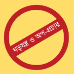 জেএসএসের বিরুদ্ধে চুক্তি বিরোধী ইউপিডিএফের ষড়যন্ত্র ও অপপ্রচার