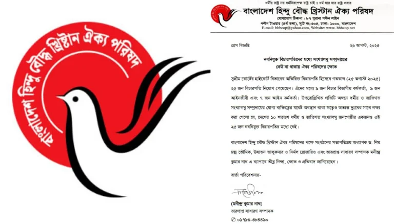 নবনিযুক্ত বিচারপতিদের মধ্যে সংখ্যালঘু সম্প্রদায়ের কেউ না থাকায় ঐক্য পরিষদের ক্ষোভ