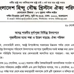 আসন্ন শারদীয় দুর্গাপূজা নির্বিঘ্নে উদযাপনে পূজার্থীদের মধ্যে শঙ্কা ও উদ্বেগ বাড়ছে: ঐক্য পরিষদ