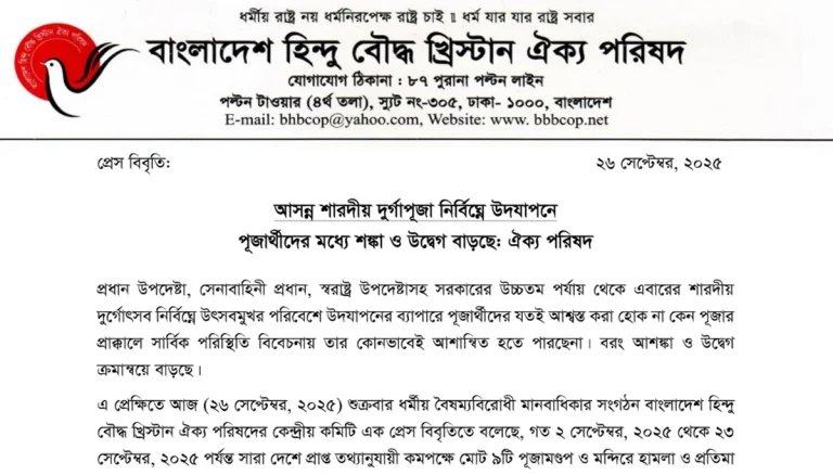 আসন্ন শারদীয় দুর্গাপূজা নির্বিঘ্নে উদযাপনে পূজার্থীদের মধ্যে শঙ্কা ও উদ্বেগ বাড়ছে: ঐক্য পরিষদ