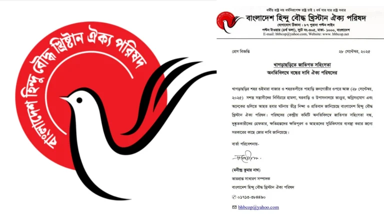খাগড়াছড়িতে জাতিগত সহিংসতা অনতিবিলম্বে বন্ধের দাবি ঐক্য পরিষদের