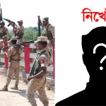 ঘুমধুমে গরু চড়াতে গিয়ে নিখোঁজ ওয়ামং তঞ্চঙ্গ্যা, আরএসও’র দিকে সন্দেহ