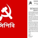 নারী ও শিশুদের জন্য দেশ আতঙ্কের জনপদে পরিণত হওয়ার দায় সরকারকেই নিতে হবে: সিপিবি