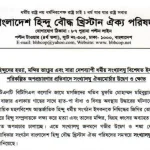 অস্ত্র উঁচিয়ে হিন্দুদের হত্যা ও দেশব্যাপী সংখ্যালঘুদের বিরুদ্ধে পরিকল্পিত অপপ্রচারণার প্রতিবাদে সংখ্যালঘু ঐক্যমোর্চার উদ্বেগ
