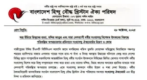অস্ত্র উঁচিয়ে হিন্দুদের হত্যা ও দেশব্যাপী সংখ্যালঘুদের বিরুদ্ধে পরিকল্পিত অপপ্রচারণার প্রতিবাদে সংখ্যালঘু ঐক্যমোর্চার উদ্বেগ