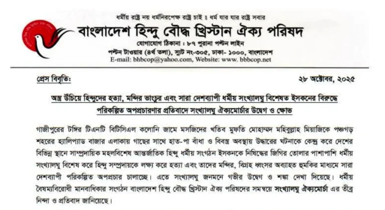 অস্ত্র উঁচিয়ে হিন্দুদের হত্যা ও দেশব্যাপী সংখ্যালঘুদের বিরুদ্ধে পরিকল্পিত অপপ্রচারণার প্রতিবাদে সংখ্যালঘু ঐক্যমোর্চার উদ্বেগ